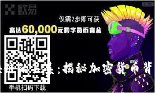 比特币与区块链的关系：揭秘加密货币背后的科技力量