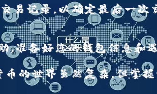 在使用TPWallet这类数字钱包时，有时候可能会发现钱包中的币不显示对应的金额。这种情况可能由多种原因造成。下面将详细探讨可能的原因及解决方案。

1. 网络连接问题
有时候，钱包不能正确显示金额是因为网络不稳定。如果您处于网络信号较弱的区域，建议您检查网络连接。尝试重新连接网络，或者切换到更稳定的Wi-Fi网络。

2. 节点同步问题
TPWallet需要与区块链节点进行同步，以获得最新的交易信息。如果节点未能成功同步，您可能会看到余额不更新。您可以尝试手动刷新钱包，或者等待一段时间，看看是否会自动同步。

3. 代币支持问题
并不是所有的代币都会自动显示在TPWallet中。您需要确保所持有的代币是TPWallet支持的。如果某些代币不在支持列表中，您可能需要手动添加这些代币的合约地址。检查TPWallet的官方网站或社区以获取更多关于支持代币的信息。

4. 钱包设置问题
有时候，用户在设置TPWallet时可能会漏掉一些重要的步骤，导致钱包无法正常显示余额。建议您检查钱包的设置，确保所有信息都已正确输入，包括助记词和私钥等安全信息。

5. 软件版本过旧
如果您使用的是TPWallet的旧版应用，有可能存在一些bug。定期更新钱包应用程序，以确保您使用的是最新版本。您可以前往应用商店查看是否有更新可用。

6. 账户余额不足
最后，如果您的账户余额确实少于您期望的数量，这可能是因为您之前的交易没有成功完成。建议您查看交易记录，以确定最后一次交易的状态。如果交易失败，这可能会导致余额未更新。

7. 联系客服支持
如果以上方法均无法解决您的问题，建议您联系TPWallet的客服支持。客服团队能够提供更针对性的帮助。准备好您的钱包信息和遇到的问题，方便客服快速定位问题所在。

在遇到钱包余额不显示的问题时，不必过于担心。根据上述原因逐一排查，通常可以找到解决方案。数字货币的世界虽然复杂，但掌握一些基本知识，可以帮助您更好地管理资产。