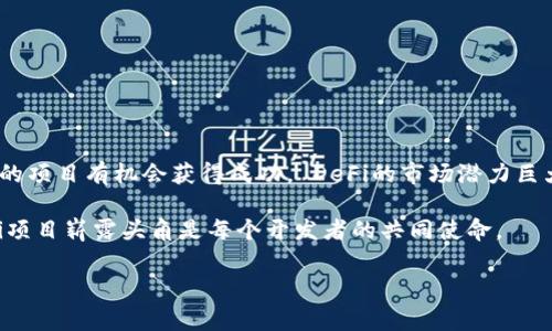 在TPWallet中上架DeFi项目是一个相对复杂的过程，涉及多个步骤和注意事项。以下是详细的介绍，帮助你理解该过程并成功上架你的DeFi项目。

什么是TPWallet？
TPWallet是一个多链数字钱包，它支持多种区块链和各类加密资产。用户可以通过TPWallet进行数字资产的存储、转账、交易等功能。同时，TPWallet也为去中心化金融（DeFi）项目提供了上架支持，让更多用户能够使用这些金融工具。

DeFi的基本概念
去中心化金融（DeFi）是指利用区块链技术和智能合约，提供传统金融服务（如借贷、交易、保险等）的金融生态系统。DeFi的优势在于去中心化、透明化和无国界，用户可以直接通过钱包与智能合约进行交互，而无需依赖传统金融机构。

为何选择TPWallet上架DeFi项目
选择在TPWallet上架DeFi项目有多个理由。首先，TPWallet拥有庞大的用户基础，可以为项目带来更多的曝光率。其次，TPWallet在多个区块链上支持DeFi项目，可以帮助项目实现跨链操作。此外，TPWallet的安全性和用户友好界面也吸引了许多用户。

上架DeFi项目的步骤
在TPWallet上架DeFi项目，通常需要经过以下几个步骤：

h41. 准备项目资料/h4
首先，你需要准备一些必要的项目资料。这些资料包括：
ul
li项目白皮书：详尽说明项目的愿景、技术细节和商业模式。/li
li团队介绍：成员背景及其在区块链领域的经验。/li
li智能合约地址：必须是已审核通过的智能合约。/li
li项目的社交媒体和社区链接：如Telegram、Twitter等。/li
/ul

h42. 提交申请/h4
一旦你准备好所有必要的信息，接下来需要向TPWallet团队提交上架申请。通常可以通过TPWallet官网找到申请表格。填写必要的信息，确保提供真实有效的资料。

h43. 审核过程/h4
TPWallet团队会对你的申请进行审核。他们将评估项目的合法性、安全性和可行性。这一步骤非常重要，确保用户的资金安全。审核过程可能需要几天到几周不等，具体时间取决于项目的复杂性和团队的工作量。

h44. 上架公告/h4
一旦审核通过，TPWallet团队会按照协议将你的DeFi项目上架。他们通常会发布公告，通知用户项目的上线时间、功能和使用方法。这个公告可以在TPWallet的官方网站和社交媒体平台上找到。

h45. 持续更新和支持/h4
上架并不是结束。你需要定期更新项目状态，发布进展报告，保持用户的参与感。同时，TPWallet也会提供技术支持和推广活动，帮助项目获得更多的用户。

需要注意的事项
在上架DeFi项目的过程中，有几个事项需要特别注意：

ul
li法律合规：确保项目符合相关法律法规，以免遭到不必要的法律风险。/li
li安全性：确保智能合约经过充分的测试和审计，避免安全漏洞影响用户资金。/li
li社区建设：建立一个积极的社区是成功的关键。提供沟通渠道，加强用户参与感。/li
li营销策略：除了依靠TPWallet的曝光，还需制定自己的市场营销计划，以吸引更多用户。/li
/ul

总结
在TPWallet上架DeFi项目是一个具有挑战性的过程，但通过准备充分的材料、耐心等待审核和后续支持，你的项目有机会获得成功。 DeFi的市场潜力巨大，借助TPWallet的用户群体和平台资源，你的项目可以在不断变化的区块链世界中找到属于自己的位置。 

总之，上架DeFi项目需要全面的准备与持续的努力。在创新和技术不断进步的今天，抓住机会，推动你的DeFi项目崭露头角是每个开发者的共同使命。 

通过以上的介绍，希望能帮助你更好地理解如何在TPWallet上架DeFi项目，并为其成功打下基础。