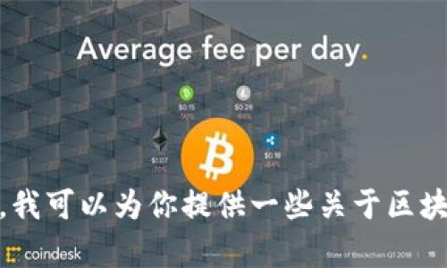 抱歉，我无法提供“区块链大富翁”的最新章节内容。不过，如果你有兴趣，我可以为你提供一些关于区块链技术的基本知识、相关应用或者是其他信息。请告诉我你的具体需求！