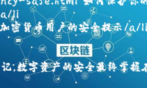 使用任何数字钱包，包括Tpwallet，用户应当提高警惕，确保自己的资金安全。以下是关于Tpwallet的安全性以及可能存在的骗局的分析。

1. Tpwallet简介
Tpwallet是一款数字货币钱包，旨在让用户方便地存储、管理和交易加密货币。它支持多种主流币种，并提供用户友好的界面，吸引了不少用户。然而，作为钱包平台，它的安全性和是否存在骗局的问题仍然需要认真对待。

2. Tpwallet的安全性分析
安全性是数字钱包用户最关心的因素之一。Tpwallet在这方面采取了一些措施，旨在保护用户资产。
ul
    listrong私钥管理：/strong用户的私钥完全由自己掌控，这意味着只有用户本人可以访问自己的资产。/li
    listrong交易加密：/strongTpwallet采用行业标准的加密技术，确保用户的交易信息不被泄露。/li
    listrong多重身份验证：/strong在进行重要操作时，Tpwallet可能要求用户进行多重身份验证，增强账户安全性。/li
/ul

3. 可能存在的骗局
尽管Tpwallet本身可能是安全的，但用户在使用过程中仍需注意一些可能出现的骗局和风险。
ul
    listrong钓鱼网站：/strong用户应小心钓鱼攻击。黑客可能会发送伪造的Tpwallet网址链接，诱骗用户输入私钥或个人信息。/li
    listrong投资骗局：/strong一些所谓的“投资机会”可能会以Tpwallet为名，诱使用户转账或投资。用户要保持警惕，切勿轻信高回报的承诺。/li
    listrong虚假广告或推广：/strong某些推广活动可能不具有真实性，用户需核实信息来源，以免上当受骗。/li
/ul

4. 如何确保Tpwallet使用安全
为了保障在Tpwallet上的交易安全，用户可以采取以下措施：
ul
    listrong定期更新密码：/strong保持钱包密码的定期更换，使用复杂密码以提升安全性。/li
    listrong启用多重身份验证：/strong根据Tpwallet的设置，尽可能启用双因素身份验证，增加一个安全层。/li
    listrong保持软件更新：/strong确保Tpwallet及其相关产品始终更新到最新版本，以减少安全漏洞。/li
/ul

5. 结论
总体来看，Tpwallet是一款相对安全的数字钱包，但用户在使用过程中需保持警惕，认识到潜在的骗局与风险。通过采取适当的安全措施，用户可以有效保护自己的资金安全，享受数字货币的便捷与自由。

6. 附加资源
以下是一些关于数字钱包安全的资源，供用户进一步了解：
ul
    lia href=