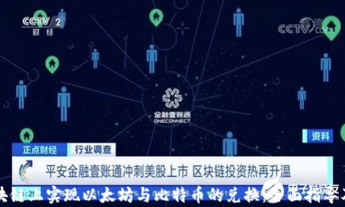 
如何在区块链上实现以太坊与比特币的兑换：全面指导及成果分析