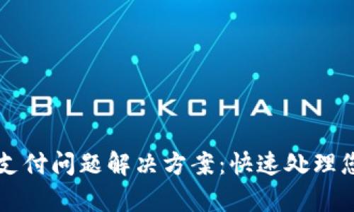 tpwallet闪兑待支付问题解决方案：快速处理您的数字资产交易