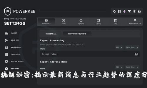 区块链秘密：揭示最新消息与行业趋势的深度分析