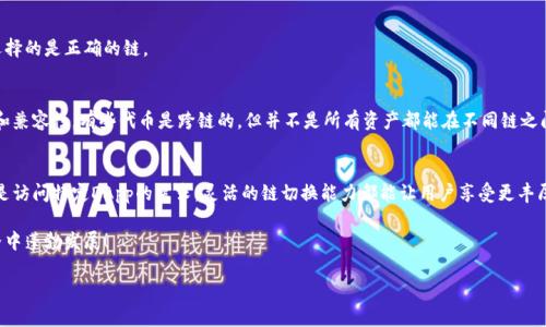    如何在TPWallet中切换链？轻松实现多链管理  / 
 guanjianci  TPWallet, 区块链, 钱包切换, 多链管理  /guanjianci 

什么是TPWallet？
TPWallet是一款流行的数字货币钱包，支持多种区块链和不同类型的加密资产。随着区块链技术的发展，越来越多的项目以不同链的形式存在。TPWallet为用户提供一个统一的界面，方便他们管理多种加密货币。在这个多链生态中，用户常常需要在不同的链之间进行切换，以便进行交易或访问特定的去中心化应用（DApp）。

切换链的重要性
切换链的重要性在于，它可以帮助用户更有效地管理他们的加密资产。如果您只停留在一个链上，可能会错过其他链上更有潜力的项目或投资机会。此外，许多DeFi平台和DApp在特定的区块链上运行，用户必须灵活切换以获得最佳体验。通过TPWallet，您不仅可以方便地存储各种数字货币，还能够快速地切换链，从而在链与链之间流畅操作，无缝体验区块链世界。

如何切换链：一步步指导
TPWallet的用户界面设计简洁直观，使得链的切换过程非常简单。接下来，我将为您详细介绍一系列步骤，让您轻松掌握如何在TPWallet中切换链。

h4步骤一：打开TPWallet/h4
首先，确保您已下载并安装TPWallet。打开应用程序，进入主界面。在您的主钱包页面上，您会看到不同的功能选项。

h4步骤二：找到网络设置/h4
在主界面右上角，通常会有一个类似于网络图标的按钮，点击它。这将引导您进入网络设置页面。在这里，您可以看到当前的链状态，通常会显示您当前所连接的区块链。

h4步骤三：选择目标链/h4
在网络设置页面上，您会看到多个可选的链。在下拉菜单中，选择您希望切换到的目标链。例如，您可能想要从以太坊切换到BSC（币安智能链）。

h4步骤四：确认切换/h4
选择目标链后，系统可能会提示您进行确认。请仔细阅读提示信息，并确认您希望切换到的链是正确的。完成后，点击确认按钮。

h4步骤五：等待切换完成/h4
切换完成后，您可能需要耐心等待几秒钟。系统会更新链状态，并重新加载您的资产信息。这一过程因网络状况而异，一般情况下不会太久。

h4步骤六：查看资产/h4
成功切换链后，您可以返回主界面，查看您的资产是否正确显示在新链上。如果您之前在该链中持有资产，它们应该会显示出来。如果没有，请确认您选择的是正确的链。

注意事项
在切换链时，有几点需要注意。首先，确保您了解不同链的特性和费用结构。有些链的交易费用较低，而有些链可能会更昂贵。其次，要注意资产的转移和兼容性，有些代币是跨链的，但并不是所有资产都能在不同链之间自由转移。

结论
在TPWallet中切换链是一项非常简单且实用的功能。用户可以方便地在不同的区块链之间进行切换，管理他们的数字资产。无论是出于交易、投资还是访问特定DApp的需求，灵活的链切换能力都能让用户享受更丰厚的区块链体验。希望通过本指南，您已经掌握了如何在TPWallet中切换链的所有步骤。快去探索不同链上的新机会吧！ 

在这个快速发展的加密货币世界中，不断学习和适应新的变化至关重要。TPWallet使得用户能够更轻松地迎接这些挑战。愿您的加密资产在多链世界中蓬勃发展！ 

如果您有任何具体问题或需要进一步的帮助，欢迎随时与我们联系。
