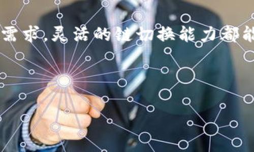    如何在TPWallet中切换链？轻松实现多链管理  / 
 guanjianci  TPWallet, 区块链, 钱包切换, 多链管理  /guanjianci 

什么是TPWallet？
TPWallet是一款流行的数字货币钱包，支持多种区块链和不同类型的加密资产。随着区块链技术的发展，越来越多的项目以不同链的形式存在。TPWallet为用户提供一个统一的界面，方便他们管理多种加密货币。在这个多链生态中，用户常常需要在不同的链之间进行切换，以便进行交易或访问特定的去中心化应用（DApp）。

切换链的重要性
切换链的重要性在于，它可以帮助用户更有效地管理他们的加密资产。如果您只停留在一个链上，可能会错过其他链上更有潜力的项目或投资机会。此外，许多DeFi平台和DApp在特定的区块链上运行，用户必须灵活切换以获得最佳体验。通过TPWallet，您不仅可以方便地存储各种数字货币，还能够快速地切换链，从而在链与链之间流畅操作，无缝体验区块链世界。

如何切换链：一步步指导
TPWallet的用户界面设计简洁直观，使得链的切换过程非常简单。接下来，我将为您详细介绍一系列步骤，让您轻松掌握如何在TPWallet中切换链。

h4步骤一：打开TPWallet/h4
首先，确保您已下载并安装TPWallet。打开应用程序，进入主界面。在您的主钱包页面上，您会看到不同的功能选项。

h4步骤二：找到网络设置/h4
在主界面右上角，通常会有一个类似于网络图标的按钮，点击它。这将引导您进入网络设置页面。在这里，您可以看到当前的链状态，通常会显示您当前所连接的区块链。

h4步骤三：选择目标链/h4
在网络设置页面上，您会看到多个可选的链。在下拉菜单中，选择您希望切换到的目标链。例如，您可能想要从以太坊切换到BSC（币安智能链）。

h4步骤四：确认切换/h4
选择目标链后，系统可能会提示您进行确认。请仔细阅读提示信息，并确认您希望切换到的链是正确的。完成后，点击确认按钮。

h4步骤五：等待切换完成/h4
切换完成后，您可能需要耐心等待几秒钟。系统会更新链状态，并重新加载您的资产信息。这一过程因网络状况而异，一般情况下不会太久。

h4步骤六：查看资产/h4
成功切换链后，您可以返回主界面，查看您的资产是否正确显示在新链上。如果您之前在该链中持有资产，它们应该会显示出来。如果没有，请确认您选择的是正确的链。

注意事项
在切换链时，有几点需要注意。首先，确保您了解不同链的特性和费用结构。有些链的交易费用较低，而有些链可能会更昂贵。其次，要注意资产的转移和兼容性，有些代币是跨链的，但并不是所有资产都能在不同链之间自由转移。

结论
在TPWallet中切换链是一项非常简单且实用的功能。用户可以方便地在不同的区块链之间进行切换，管理他们的数字资产。无论是出于交易、投资还是访问特定DApp的需求，灵活的链切换能力都能让用户享受更丰厚的区块链体验。希望通过本指南，您已经掌握了如何在TPWallet中切换链的所有步骤。快去探索不同链上的新机会吧！ 

在这个快速发展的加密货币世界中，不断学习和适应新的变化至关重要。TPWallet使得用户能够更轻松地迎接这些挑战。愿您的加密资产在多链世界中蓬勃发展！ 

如果您有任何具体问题或需要进一步的帮助，欢迎随时与我们联系。