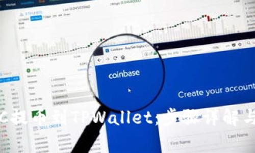 如何将LTC提币到TPWallet：步骤详解与注意事项