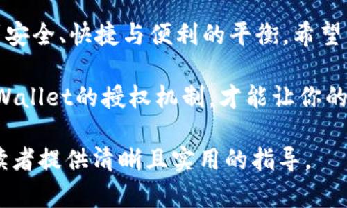 在探讨TPWallet解除授权后是否还能重新扫码的问题之前，我们需要对TPWallet以及授权机制有一定的了解。

什么是TPWallet？
TPWallet是一个功能全面的数字钱包，支持多种数字资产的存储、转账和管理。它允许用户通过扫码的方式进行交易和授权。这种方式提供了便捷的操作体验，是近年来数字货币交易中普遍使用的方式之一。

TPWallet中的授权机制
在TPWallet中，授权是指用户允许应用程序访问其钱包的权限。这通常通过扫描二维码实现，用户通过扫码将自己钱包的相关权限授权给第三方应用。
然而，有时用户可能会因为安全原因或者临时需求，选择解除授权。解除授权后，用户的数字资产保护将更加安全，因为第三方应用将不再能够访问钱包中的信息。

解除授权后能否重新扫码？
解除授权后，用户当然是可以重新扫码的。具体流程如下：
ol
    li先在TPWallet中选择解除授权的选项，完成授权的取消。/li
    li如果需要重新授权，只需再次进入需要授权的应用，按照指引扫描新的二维码。/li
    li根据应用提示，确认授权信息并完成操作。/li
/ol

重新扫码后可能面临的情况
重新扫码后，用户可能会遇到以下几种情况：
ul
    listrong成功授权：/strong如果二维码有效并且信息没有变化，用户将顺利完成重新授权，可以恢复之前的交易功能。/li
    listrong二维码失效：/strong某些情况下，之前的二维码可能已经失效。此时需要向应用提供方请求新的二维码，才能继续进行授权。/li
    listrong权限更改：/strong应用可能已经更改了需要的权限，因此在重新扫码前，务必仔细阅读相关信息，确保授权的安全性和必要性。/li
/ul

安全建议
在进行任何形式的授权和解除授权时，用户要特别注意安全防护。以下是一些安全建议：
ul
    listrong别轻易授权：/strong在不熟悉的应用程序上，不要轻易授权。要了解应用程序的背景和必要性。/li
    listrong定期检查授权状态：/strong定期查看和管理钱包的授权，及时取消不再需要的权限。/li
    listrong保持软件更新：/strong确保你的TPWallet和手机操作系统都是最新版本，以避免安全漏洞。/li
/ul

总结
TPWallet解除授权后，用户是可以重新扫码进行授权的。整个过程虽然简单，但却涉及到安全、快捷与便利的平衡。希望用户在享受数字资产便捷时，也能重视安全问题，保护好自己的资产。

无论是数字钱包的使用还是数字资产的管理，安全永远是首要的考虑因素。合理利用TPWallet的授权机制，才能让你的数字生活更加顺利。 

以上内容围绕TPWallet解除授权和重新扫码的相关问题进行了详细阐述，希望能够为读者提供清晰且实用的指导。 