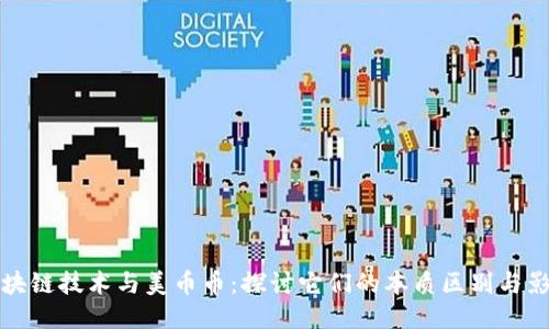 区块链技术与美币币：探讨它们的本质区别与影响