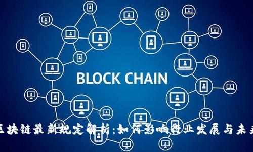 上海区块链最新规定解析：如何影响行业发展与未来机遇