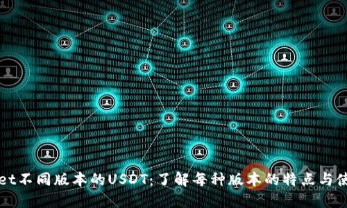 TPWallet不同版本的USDT：了解每种版本的特点与使用场景