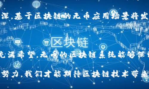 \区块链技术能否发展到无币时代？探索未来的可能性/\

\guanjianci区块链，无币，去中心化，数字经济/\guanjianci

引言：区块链与无币时代的概念

区块链技术近年来不断发展，吸引了各界的关注。随着比特币等加密货币的流行，许多人对区块链技术的未来充满期待。然而，区块链是否能朝着无币的方向发展？这个问题值得深入探讨。

区块链的基本原理

在讨论无币的区块链之前，我们首先需要理解区块链的基本原理。区块链是一种去中心化的分布式账本技术。它通过数据块的链式结构，记录交易信息并确保其安全性。这种技术的核心特征是透明、不可篡改以及去中心化。

通过去中心化，各个参与方可以在没有第三方中介的情况下进行点对点交易。这为许多行业带来了革命性的变革，包括金融、供应链管理、医疗和版权等领域。

当前的区块链发展现状

截至目前，许多基于区块链的项目仍然主要依赖于代币或加密货币作为激励机制。这些代币不仅用于交易，还可以用于项目内的治理或生态系统的参与。这一机制吸引了大量投资，推动了一些项目的成功。

然而，这种依赖代币的模式也引发了诸多问题，包括价格波动、市场投机以及监管的不确定性。这些问题促使人们思考，区块链是否可以脱离代币，走向一个无币的状态。

无币时代的概念与可能性

无币的区块链并不是完全没有价值交换的机制，而是指不依赖于加密货币作为主要流通手段的区块链系统。在这种情况下，价值的转移可以通过其他形式实现，比如智能合约、资产的数字化和认证等。

无币时代的可能性在于，区块链的核心优势在于其去中心化和透明性。只要这些特征得以保留，价值机制可以多样化。同时，去中心化治理也并非一定要依赖货币激励。例如，社区治理可以通过投票和共识协议来实现。

无币区块链的应用场景

在无币的区块链系统中，某些特定场景可以更好地发挥其优势。以下是一些潜在的应用场景：

ul
    listrong身份认证：/strong利用区块链技术实现去中心化的身份认证系统，用户可以掌握自己的身份数据，无需依赖第三方机构。/li
    listrong供应链追踪：/strong许多企业正在利用区块链技术确保供应链的透明与追踪性，而不需要依赖代币进行交易。/li
    listrong知识产权保护：/strong通过区块链记录创作的时间戳，艺术家和创作者可以有效地维护自己的版权。/li
    listrong数字资产管理：/strong在房地产、艺术作品等领域，区块链可以被用作资产的数字化和管理，而不涉及货币交易。/li
/ul

技术挑战与解决方案

尽管无币的区块链有其潜在的优势，但在实际操作中仍面临技术挑战。首先，如何实现有效的共识机制是一个关键问题。在无币环境中，激励与治理机制需得到重新设计。

此外，数据隐私和安全性也需要得到充分保障。当前，区块链技术在处理大量数据时可能面临性能瓶颈。为了解决这些问题，某些项目正在研究新型的共识机制，例如权益证明（PoS）等。

市场与政策环境

将区块链发展到无币的年代，还依赖于市场与政策环境的支持。随着各国监管政策逐渐成熟，推动无币区块链的发展将变得更加可行。政策的支持可以鼓励企业和开发者创新，开发新的商业模式。

当前，许多国家已经开始积极探索区块链的应用场景，还应加强对于无币区块链的研究与实验。这一过程需要行业参与者的共同努力，以及政府和监管机构的积极支持。

展望未来：无币区块链的实际案例

一些企业和项目已经开始在探索无币的道路上迈出步伐。例如，某些区块链项目已经成功实现了身份认证及供应链追踪功能，完全不依赖于代币进行交易。这为其他类似项目提供了有益的借鉴。

未来，我们有理由相信，无币区块链将逐渐成为一种新的趋势。随着人们对数字经济的认识加深，基于区块链的无币应用场景将发挥愈发重要的作用。

结语：区块链的未来无疑是多元的

总的来说，虽然当前的区块链系统大多依赖于代币进行运作，但未来发展无币的区块链仍然充满希望。无币的区块链系统能够保留去中心化的核心优势，同时提供更加多样化和灵活的价值交换方式。

在探索无币时代的过程中，行业、技术与政策的协同进步是不可或缺的。只有通过各方的共同努力，我们才能期待区块链技术带来的更美好的未来。