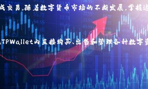   如何将TPWallet中的USDT提取到交易所：详细步骤指南 / 

 guanjianci TPWallet, USDT, 加密货币, 交易所 /guanjianci 

什么是TPWallet？

TPWallet是一款便捷的加密货币钱包。它不仅支持多种数字资产的存储，还提供了安全、快速的交易体验。USDT，即泰达币，是一种广泛使用的稳定币，它的价格与美元挂钩。因而，TPWallet用户往往希望将他们的USDT提取到交易所进行交易或兑换。

提取USDT的目的

将USDT从TPWallet移至交易所的目的通常是为了交易、投资或兑换成其他数字货币或法定货币。通过交易所，用户可以参与更广泛的市场，获取更多的投资机会，或是进行日常支出。

提取USDT的步骤详解

接下来，我们将详细介绍从TPWallet提取USDT到交易所的步骤。

h4第一步：打开TPWallet应用/h4

首先，请确保您的设备上已安装TPWallet应用。打开应用后，您需要输入密码以解锁钱包。

h4第二步：查找USDT余额/h4

在TPWallet的主界面，您会看到各类加密资产的列表。找到USDT，并查看当前余额。如果余额充足，那么可以执行提取操作。

h4第三步：选择提取功能/h4

找到USDT后，可以找到“提取”或“转账”的按钮。点击进入该选项，它会引导您到提取页面。在这里，您需要输入您想要提取的金额。

h4第四步：输入交易所地址/h4

在提取页面，您需要填写接收地址。这个地址是您在交易所中生成的USDT存款地址。请务必确认地址的准确性。一个错误的地址可能导致资金的永久性损失。

h4第五步：确认交易/h4

在确认所有信息无误后，您需要点击“确认”或“发送”按钮。接下来，TPWallet会要求您确认交易。这可能包括二次验证，如输入密码或通过短信验证码验证您的身份。

h4第六步：等待交易完成/h4

提交交易后，您需要一些时间来等待区块链的确认。这个时间可能从几分钟到数小时不等，具体取决于网络的拥堵情况。您可以在TPWallet中查看交易的状态。

h4第七步：检查交易所余额/h4

一旦交易在区块链上得到确认，您可以打开交易所，检查您的USDT余额。收款成功后，您就可以开始在交易所进行交易了。

注意事项

在提取USDT的过程中，有几点需要特别注意：

ul
    listrong确保地址正确：/strong转账到错误的地址可能会导致无法追回的损失。务必仔细检查。/li
    listrong网络费用：/strong每次提取都会收取少量网络费用，建议在提取前了解相关费用。/li
    listrong安全性：/strong尽量使用二级验证等安全功能来保护您的钱包和交易账户。/li
/ul

USDT的市场应用

USDT是一种非常灵活的数字资产。它不仅可以用来交易，还可以用作其他加密货币的稳定桥梁。很多交易者会使用USDT作为避险工具，在市场波动较大时将其他资产兑换为USDT，以保护自己的投资。例如，当比特币价格下跌时，许多人会迅速将比特币兑换为USDT，以保持资产的稳定性。

总结

将TPWallet中的USDT提取到交易所是一个相对简单的过程。用户只需遵循上述步骤，确保信息准确无误，就可以顺利完成交易。随着数字货币市场的不断发展，掌握这种操作对于投资者而言非常重要。希望这篇指南能帮助到您，让您的加密货币交易更加顺利。

深入了解TPWallet的其他功能

除了提取USDT以外，TPWallet还提供了一系列其他功能，例如多币种支持、内置交易平台以及安全性保障等。用户可以在TPWallet内直接购买、出售和管理各种数字资产，这为用户提供了极大的便捷性。

最后，建议用户在进行任何加密货币交易之前，深入了解相关知识，并关注市场动态。投资有风险，操作需谨慎。 

希望这篇文章对您将USDT提取到交易所的操作有所帮助。如有其他问题，欢迎随时与我们联系或进一步查询相关资料。