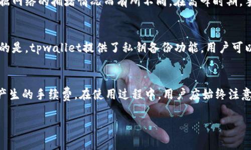 关于tpwallet创建账号是否需要费用的问题，可以告诉你，创建tpwallet账号是免费的。用户可以随时通过下载tpwallet应用程序并按照指引进行注册，享受钱包提供的各种服务，而无需支付任何费用。

但是，虽然创建账号是免费的，用户在使用tpwallet进行交易或转账时，可能需要支付一定的网络手续费或交易费用。这些费用是由区块链网络本身决定的，而不是tpwallet平台收取的。这些手续费通常用于激励矿工或验证者处理交易。

如果你想深入了解tpwallet的功能、优点和使用技巧，可以继续阅读下面的内容。通过了解更多信息，你可以更好地利用这款数字钱包进行加密货币的管理和交易。

### tpwallet概述
tpwallet是一款便捷的数字货币钱包，旨在为用户提供安全、快速的加密货币管理服务。用户可以通过tpwallet轻松进行加密货币的存储、转账和兑换。它的界面友好，适合各类用户，包括新手和资深交易者。

### tpwallet的特点
tpwallet有几个突出的特点，使其成为用户喜爱的选择。首先，它提供了多种加密货币的支持，包括比特币、以太坊等主流币种。其次，tpwallet的安全性非常高。它采用了多重加密技术，确保用户的资产安全。最后，tpwallet的用户体验也很出色，支持多种设备使用，包括手机和电脑。

### 如何创建tpwallet账号
创建tpwallet账号的步骤非常简单。首先，你需要下载tpwallet的应用程序。可以在应用商店搜索“tpwallet”，然后下载安装。接下来，打开应用，点击“注册”按钮。你需要提供一些基本信息，如邮箱和设置密码。完成后，你会收到一封确认邮件，按照邮件中的指引完成注册。注册成功后，你就可以在tpwallet中管理你的加密货币了。

### 使用tpwallet的费率介绍
虽然创建账号是免费的，但在使用tpwallet进行交易时，用户需要了解相关费用。每次转账和交易都会产生一定的网络手续费。这些费用会根据网络的拥堵情况而有所不同。在高峰时期，手续费可能会增加。用户可以选择适合自己的手续费，以便更快地完成交易。

### tpwallet的安全性保障
安全性是用户选择数字钱包的重要考虑因素。tpwallet在安全性上非常用心。它采用了先进的加密技术，确保用户信息和资产的安全。更重要的是，tpwallet提供了私钥备份功能，用户可以自行备份自己的私钥，以防止因设备丢失或损坏而导致资产丢失。

### 总结
总的来说，创建tpwallet账号是免费的。用户可以迅速注册并使用这个安全、便捷的数字货币钱包。但是，在进行具体的交易时，务必了解可能产生的手续费。在使用过程中，用户应始终注意账号安全，定期备份私钥，以保护自己的数字资产。 

以上就是关于tpwallet的详细介绍。如果你有更多的问题或需要进一步的帮助，欢迎随时咨询！