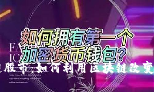 马云谈区块链股市：如何利用区块链改变传统投资模式