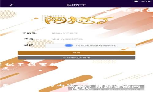 在讨论TPWallet或类似数字钱包时，不设置私钥是一个重要的问题。私钥被视为钱包的“钥匙”，它允许用户访问和管理他们的加密货币。如果您试图理解这个问题的方方面面，下面是详细的说明，帮助您理解私钥的重要性以及不设置私钥可能带来的后果。

什么是私钥？
私钥是一个长字符串，它是钱包中用于加密和解密交易的关键。每个钱包都有一个唯一的私钥，持有此私钥的人就可以控制与之关联的加密货币。如果您失去或泄露了私钥，您可能会失去对钱包中资产的控制权。

TPWallet的工作原理
TPWallet是一个支持多种加密货币的钱包。用户可以通过此钱包存储、接收和发送他们的数字资产。钱包的安全性和功能性都很重要，而私钥则是这两者中的核心部分。

不设置私钥的后果
如果您不设置私钥，您将面临以下几个主要问题：
ul
  listrong无法访问资金：/strong没有私钥，您将无法访问或管理您在TPWallet中的资产。/li
  listrong潜在的安全风险：/strong如果您使用“托管”式钱包，这意味着第三方持有您的私钥。这样做会带来信任风险，因为您无法完全控制自己的资产。/li
  listrong无法恢复账户：/strong如果设备丢失或损坏，一旦没有私钥，恢复账户将变得几乎不可能。/li
/ul

如何正确地管理私钥？
为了确保您在TPWallet中的资产安全，您应该采取以下措施：
ul
  listrong安全备份：/strong确保您有私钥的纸质备份，并将其存放在安全的地方。不要将备份电子化，以避免黑客攻击。/li
  listrong使用硬件钱包：/strong考虑使用硬件钱包。这是一个物理设备，可以安全地存储您的私钥，并提高安全性。/li
  listrong定期审查安全性：/strong定期检查和更新您的安全措施，确保您的私钥不被曝光。/li
/ul

总结
私钥是使用TPWallet等加密货币钱包的基础。无论您使用的是哪种钱包，私钥都是您控制资金的关键。绝对不建议不设置私钥，或轻视其重要性。
总而言之，确保您的私钥安全且容易访问是确保您加密资产安全的第一步。在使用TPWallet时请务必牢记这一点。

---

这篇简要说明了私钥在TPWallet中的重要性，以及不设置私钥所带来的各种后果。如果您有更具体的问题或需要更深入的内容，请告诉我！