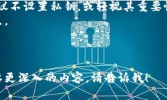 在讨论TPWallet或类似数字钱包时，不设置私钥是一