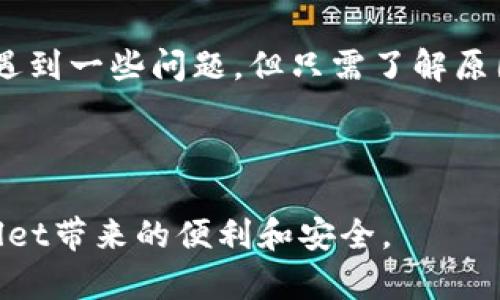 在讨论TPWallet的升级问题之前，我们先了解一下TPWallet的功能和用途。TPWallet是一款数字资产钱包，旨在为用户提供安全、便捷的数字货币存储和管理方式。然而，用户在实际使用过程中，有时会遇到升级困扰。本文将深入探讨为何TPWallet可能无法升级的原因，以及如何解决这些问题。

一、TPWallet升级失败的常见原因

用户在使用TPWallet时，可能会遇到各种各样的问题，其中最常见的就是无法顺利升级。以下是一些可能的原因：

1. **网络问题**：升级过程需要稳定的网络连接。如果用户的网络不稳定或信号弱，可能会导致升级过程中断或失败。

2. **应用版本问题**：有时，当前版本的TPWallet可能会存在某些缺陷。如果用户的设备上安装的版本过旧，可能与最新版本不兼容，从而导致升级失败。

3. **设备兼容性**：不同的设备对应用的支持程度不同。有些较老的设备可能无法兼容最新版本的TPWallet，造成升级障碍。

4. **存储空间不足**：升级通常需要一定的存储空间。如果设备存储已满，会直接影响应用的升级。

二、如何解决TPWallet升级问题

面对TPWallet升级失败的问题，用户可以尝试以下几种方法：

1. **检查网络连接**：确保网络连接稳定。可以尝试切换到Wi-Fi或重启路由器，确保网络信号良好。

2. **更新应用版本**：前往应用商店，确认所安装的TPWallet是否是最新版本。如果不是，请手动更新到最新版本。

3. **设备兼容性检查**：确认设备的操作系统是否支持最新版本的TPWallet。如果不兼容，可以考虑更换设备或升级操作系统。

4. **释放存储空间**：清理设备存储，删除不必要的文件或应用，确保有足够的空间进行TPWallet的升级。

三、具体升级步骤

下面是详细的TPWallet升级步骤：

1. **备份钱包**：在进行任何升级之前，建议用户备份好自己的数字资产，包括私钥和助记词，以防止数据损失。

2. **打开TPWallet**：启动TPWallet应用，登录到个人账户。

3. **检查更新**：在应用的设置中，查看是否有可用的更新。如果有，系统会提示用户进行更新。

4. **下载并安装**：点击更新，系统会自动下载最新版本。下载完成后，系统将自动进行安装。

5. **重启应用**：升级完成后，重启TPWallet应用，确保所有新功能已正确加载。

四、常见问题解答

在升级TPWallet的过程中，用户可能会遇到一些常见的问题。以下是针对这些问题的解答：

1. **我可以在没有网络的情况下升级吗？**br不可以，TPWallet升级需要下载最新文件，这意味着必须保持网络连接。

2. **升级后我的资产会丢失吗？**br只要在升级之前进行了备份，资产不会丢失。务必保存好私钥和助记词。

3. **如何确认升级是否成功？**br重启应用后，可以查看应用版本信息，确认是否已更新为最新版本。

4. **我该如何重新下载TPWallet？**br如果遇到无法解决的问题，可以选择卸载应用后重新下载安装。

五、总结

在现代数字经济中，TPWallet作为一种安全、便捷的数字资产管理工具，已经受到了越来越多用户的青睐。虽然在升级过程中可能会遇到一些问题，但只需了解原因并采取适当的解决措施，就能够顺利完成升级。

希望通过本文的解读，能够帮助用户们更好地理解TPWallet的升级流程，解决相关问题，顺利使用这一数字资产管理工具。

无论是数字资产的新手，还是经验丰富的用户，保持软件的更新始终是保障安全与稳定的重要步骤。希望大家能够顺利地享受TPWallet带来的便利和安全。