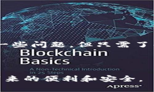 在讨论TPWallet的升级问题之前，我们先了解一下TPWallet的功能和用途。TPWallet是一款数字资产钱包，旨在为用户提供安全、便捷的数字货币存储和管理方式。然而，用户在实际使用过程中，有时会遇到升级困扰。本文将深入探讨为何TPWallet可能无法升级的原因，以及如何解决这些问题。

一、TPWallet升级失败的常见原因

用户在使用TPWallet时，可能会遇到各种各样的问题，其中最常见的就是无法顺利升级。以下是一些可能的原因：

1. **网络问题**：升级过程需要稳定的网络连接。如果用户的网络不稳定或信号弱，可能会导致升级过程中断或失败。

2. **应用版本问题**：有时，当前版本的TPWallet可能会存在某些缺陷。如果用户的设备上安装的版本过旧，可能与最新版本不兼容，从而导致升级失败。

3. **设备兼容性**：不同的设备对应用的支持程度不同。有些较老的设备可能无法兼容最新版本的TPWallet，造成升级障碍。

4. **存储空间不足**：升级通常需要一定的存储空间。如果设备存储已满，会直接影响应用的升级。

二、如何解决TPWallet升级问题

面对TPWallet升级失败的问题，用户可以尝试以下几种方法：

1. **检查网络连接**：确保网络连接稳定。可以尝试切换到Wi-Fi或重启路由器，确保网络信号良好。

2. **更新应用版本**：前往应用商店，确认所安装的TPWallet是否是最新版本。如果不是，请手动更新到最新版本。

3. **设备兼容性检查**：确认设备的操作系统是否支持最新版本的TPWallet。如果不兼容，可以考虑更换设备或升级操作系统。

4. **释放存储空间**：清理设备存储，删除不必要的文件或应用，确保有足够的空间进行TPWallet的升级。

三、具体升级步骤

下面是详细的TPWallet升级步骤：

1. **备份钱包**：在进行任何升级之前，建议用户备份好自己的数字资产，包括私钥和助记词，以防止数据损失。

2. **打开TPWallet**：启动TPWallet应用，登录到个人账户。

3. **检查更新**：在应用的设置中，查看是否有可用的更新。如果有，系统会提示用户进行更新。

4. **下载并安装**：点击更新，系统会自动下载最新版本。下载完成后，系统将自动进行安装。

5. **重启应用**：升级完成后，重启TPWallet应用，确保所有新功能已正确加载。

四、常见问题解答

在升级TPWallet的过程中，用户可能会遇到一些常见的问题。以下是针对这些问题的解答：

1. **我可以在没有网络的情况下升级吗？**br不可以，TPWallet升级需要下载最新文件，这意味着必须保持网络连接。

2. **升级后我的资产会丢失吗？**br只要在升级之前进行了备份，资产不会丢失。务必保存好私钥和助记词。

3. **如何确认升级是否成功？**br重启应用后，可以查看应用版本信息，确认是否已更新为最新版本。

4. **我该如何重新下载TPWallet？**br如果遇到无法解决的问题，可以选择卸载应用后重新下载安装。

五、总结

在现代数字经济中，TPWallet作为一种安全、便捷的数字资产管理工具，已经受到了越来越多用户的青睐。虽然在升级过程中可能会遇到一些问题，但只需了解原因并采取适当的解决措施，就能够顺利完成升级。

希望通过本文的解读，能够帮助用户们更好地理解TPWallet的升级流程，解决相关问题，顺利使用这一数字资产管理工具。

无论是数字资产的新手，还是经验丰富的用户，保持软件的更新始终是保障安全与稳定的重要步骤。希望大家能够顺利地享受TPWallet带来的便利和安全。