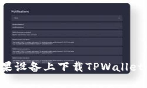 如何在安卓和苹果设备上下载TPWallet：一步一步的指南