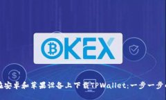 如何在安卓和苹果设备上下载TPWallet：一步一步的