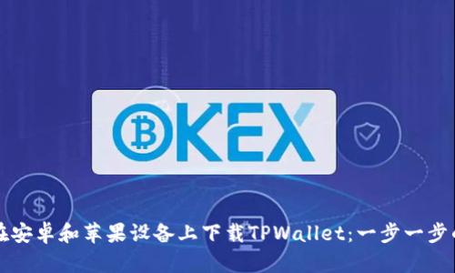 如何在安卓和苹果设备上下载TPWallet：一步一步的指南