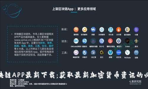 HHC区块链APP最新下载：获取最新加密货币资讯的必备神器
