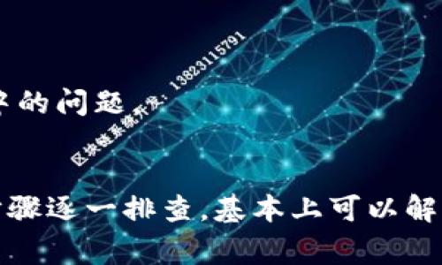 在使用TP钱包（TPWallet）时，如果遇到“添加代币失败”的问题，可能有多种原因导致。以下是一些常见的问题及其解决方法：

1. 确认代币合约地址
首先，确保您输入的代币合约地址是正确的。代币合约地址通常在代币的官方网站、社交媒体或区块链浏览器上可以找到。如果地址输入错误，钱包将无法识别该代币，导致添加失败。

2. 网络选择问题
TP钱包支持多种区块链网络，确保您选择了正确的网络。不同的代币可能在不同的网络上有不同的合约地址。例如以太坊（Ethereum）上的代币与币安链（Binance Smart Chain）上的代币是不同的。如果没有正确选择网络，代币将无法添加。

3. 钱包版本问题
确保TP钱包已经更新到最新版本。软件更新通常会修复一些已知的bug和问题。如果您的钱包版本过旧，可能会导致某些功能不正常。

4. 代币的支持情况
并非所有代币都被TP钱包支持。如果您尝试添加一个新发行的代币，可能会因为该代币尚未得到钱包的支持而无法添加。您可以先查看官方文档或社区论坛，确认该代币是否被支持。

5. 网络连接问题
在添加代币时，确保您的网络连接正常。如果网络不稳定或出现中断，可能会导致添加过程失败。尝试切换网络（如从Wi-Fi切换到移动数据）或者稍后再试。

6. 缓存问题
在某些情况下，钱包的缓存可能导致功能异常。您可以尝试清除TP钱包的缓存或重新启动应用，看看是否能够解决问题。

7. 联系技术支持
如果以上方法都无效，您可以考虑联系TP钱包的官方技术支持。他们通常可以提供更专业的帮助和指导，解决您在使用过程中的问题。

总结
当您在TP钱包中添加代币失败时，不要过于焦虑。通常情况下，只需检查合约地址、网络设置和钱包版本等。按照上面提到的步骤逐一排查，基本上可以解决大部分问题。如果依然无法解决，寻求官方支持是最好的选择。希望您能顺利添加自己的心仪代币，享受区块链世界的乐趣。