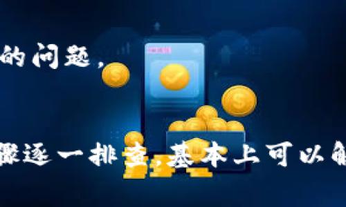 在使用TP钱包（TPWallet）时，如果遇到“添加代币失败”的问题，可能有多种原因导致。以下是一些常见的问题及其解决方法：

1. 确认代币合约地址
首先，确保您输入的代币合约地址是正确的。代币合约地址通常在代币的官方网站、社交媒体或区块链浏览器上可以找到。如果地址输入错误，钱包将无法识别该代币，导致添加失败。

2. 网络选择问题
TP钱包支持多种区块链网络，确保您选择了正确的网络。不同的代币可能在不同的网络上有不同的合约地址。例如以太坊（Ethereum）上的代币与币安链（Binance Smart Chain）上的代币是不同的。如果没有正确选择网络，代币将无法添加。

3. 钱包版本问题
确保TP钱包已经更新到最新版本。软件更新通常会修复一些已知的bug和问题。如果您的钱包版本过旧，可能会导致某些功能不正常。

4. 代币的支持情况
并非所有代币都被TP钱包支持。如果您尝试添加一个新发行的代币，可能会因为该代币尚未得到钱包的支持而无法添加。您可以先查看官方文档或社区论坛，确认该代币是否被支持。

5. 网络连接问题
在添加代币时，确保您的网络连接正常。如果网络不稳定或出现中断，可能会导致添加过程失败。尝试切换网络（如从Wi-Fi切换到移动数据）或者稍后再试。

6. 缓存问题
在某些情况下，钱包的缓存可能导致功能异常。您可以尝试清除TP钱包的缓存或重新启动应用，看看是否能够解决问题。

7. 联系技术支持
如果以上方法都无效，您可以考虑联系TP钱包的官方技术支持。他们通常可以提供更专业的帮助和指导，解决您在使用过程中的问题。

总结
当您在TP钱包中添加代币失败时，不要过于焦虑。通常情况下，只需检查合约地址、网络设置和钱包版本等。按照上面提到的步骤逐一排查，基本上可以解决大部分问题。如果依然无法解决，寻求官方支持是最好的选择。希望您能顺利添加自己的心仪代币，享受区块链世界的乐趣。