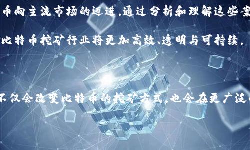 区块链追踪比特币挖矿案例：揭示透明生态系统的潜力

区块链, 比特币, 挖矿, 追踪/guanjianci

引言：区块链与比特币的结合

随着数字货币的快速崛起，区块链技术逐渐成为金融领域的焦点。特别是比特币，其作为第一种去中心化的数字货币，不仅改变了人们的支付方式，也极大地影响了全球经济结构。然而，比特币背后的技术支撑——区块链，却常常被忽视。通过对比特币挖矿案例的分析，我们可以深入理解区块链的追踪能力及其带来的诸多好处。

区块链是什么？

区块链是一种去中心化的数据库技术。它允许多方在没有中介的情况下安全地交换数据。每一个区块都是一组交易记录，而所有这些区块以链的形式连接在一起。在区块链中，每个参与者都有一份完整的账本。这个结构确保了数据的透明性和不可篡改性。

比特币挖矿的基础知识

比特币挖矿是通过计算复杂的数学问题来验证交易的过程。矿工们利用强大的计算机设备进行“挖矿”，以获取比特币作为奖励。这个过程不仅需要高效的硬件支持，还需要耗费大量的电力和计算资源。这使得比特币挖矿的环境和资源消耗问题引发了广泛关注。

区块链追踪技术的工作原理

区块链追踪是一种利用区块链技术监视和记录资金流动的方式。每一笔比特币交易都会被记录在区块链上，形成一个不可更改的公开账本。通过追踪这些交易，任何人都可以查阅比特币的来源和去向。这一特性为比特币挖矿带来了更大的透明性与可信度。

案例分析：绿色比特币挖矿

随着对能源消耗问题的认识加深，越来越多的挖矿企业开始关注更环保的挖矿方法。比如，一些企业利用风能和太阳能进行挖矿操作。这些绿色挖矿案例展示了区块链技术如何与可持续发展相结合。

例如，某家位于美国的矿场利用风能进行挖矿。他们的矿机工作时所需要的电力全部来自于风能发电。通过区块链追踪，这家公司可以向公众展示其矿场的能源来源，确保其运营过程的透明和可持续。这一创新做法吸引到了很多注重环保的投资者。

分析比特币挖矿的生态影响

比特币挖矿对环境的影响是一个颇具争议的话题。虽然挖矿活动本身可以为市场提供流动性，但同时也导致了能源消耗和电子废物的增加。利用区块链追踪技术，企业不仅可以明确自身的能源使用情况，还能够监测挖矿过程中的废物排放及其影响，以此来指导企业的可持续发展方向。

行业的规范与标准

随着比特币挖矿行业的发展，相关的法规和标准也在不断完善。区块链追踪技术的应用为行业的规范化提供了基础。通过建立标准化的交易记录和挖矿流程，行业内的参与者可以更加便捷地遵循法规，从而增强整个生态系统的合规性。

未来展望：区块链技术的发展潜力

区块链技术仍在持续进化。未来，它不仅能够应用于加密货币挖矿，还可以在其他领域中发挥作用。例如，供应链管理、医疗卫生、金融服务等行业都能通过区块链实现数据的追踪与透明化。随着技术的进步，区块链追踪比特币的应用前景将更加广阔。

结论：区块链追踪的重要性

在比特币挖矿的背景下，区块链追踪为整个行业带来了透明度、安全性及合规性。这不仅有助于塑造一个更加健康的生态系统，也在推动比特币向主流市场的迈进。通过分析和理解这些案例，我们可以看到未来区块链技术的无限可能。

整体而言，区块链追踪比特币挖矿不仅仅是技术上的创新，它还是对整个金融生态系统的深刻影响。通过持续的技术迭代和生态整合，未来的比特币挖矿行业将更加高效、透明与可持续。

作者小结

以上我们详细探讨了区块链追踪比特币挖矿的案例及其意义。从技术角度、环境影响以及行业规范等多个维度进行了分析。区块链的透明性不仅会改变比特币的挖矿方式，也会在更广泛的领域内引发转变。在技术不断发展的未来，让我们共同期待一个更加绿色和透明的数字货币世界。

以上内容为比特币挖矿及其相关区块链追踪的综合介绍，您有任何其他问题或者需要深入讨论的方向，请随时告知！