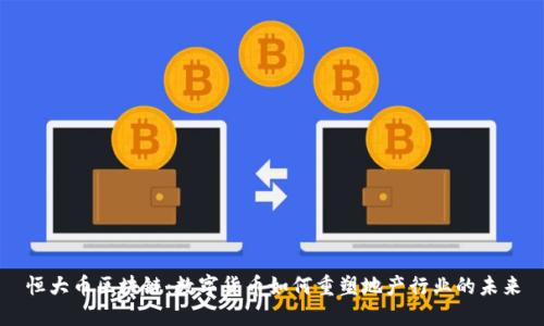 恒大币区块链：数字货币如何重塑地产行业的未来