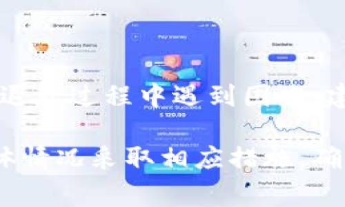 关于“tpwallet粉红预售”退款的问题，引起了许多用户的关注。在这个过程中，了解退款的具体步骤和政策非常重要。以下是关于如何退款的详细指南。

1. 理解TPWallet粉红预售
首先，我们需要明确TPWallet的粉红预售是什么。这是一种创新的金融产品，背后通常有一定的技术支持和社区参与。参与预售的人通常希望能在未来获得收益。

2. 确认退款政策
在购买TPWallet粉红预售之前，务必仔细阅读相关的退款政策。每个项目都有其独特的条款与条件。许多项目在预售阶段不提供退款，但也有一些项目在特定条件下允许退款。因此，了解这些条款非常重要。

3. 联系客服
如果你决定申请退款，第一步是联系TPWallet的客服。通常在其官网或社交媒体平台上会有客服联系方式。通过邮件或在线聊天的方式，表明你的退款请求，并提供必要的信息，例如交易ID和个人信息。

4. 提交退款申请
在与客服沟通后，你可能需要填写退款申请表格。确保提供所有准确的信息，以便加快处理速度。请保留所有与退款申请相关的通讯记录，以备将来的查询。

5. 等待处理结果
退款申请提交后，通常需要一定的时间来处理。这个过程的长短取决于TPWallet的退款政策。耐心等待，并适时跟进退款的进展。

6. 了解退款方式
退款的方式通常与购买时的支付方式相同。例如，如果你是通过信用卡支付的，退款可能会回到同一张卡上。了解这一点有助于你在退款成功后确认资金的到账。

7. 其他注意事项
在申请退款的过程中，务必注意以下几个要点：
ul
    li确认退款请求的期限。某些预售项目只在特定的时间范围内接受退款申请。/li
    li确保保留好所有相关的付款证明和交流记录，以备不时之需。/li
    li了解市场变化，避免因市场波动而产生的不必要的损失。/li
/ul

总结
TPWallet的粉红预售退款流程相对简单，但用户在参与之前，最好全面了解其政策。如果您在退款过程中遇到困难，建议及时寻求专业人员的帮助。只有在理解了退款政策与流程后，才能更好地保护自己的权益。

以上是关于TPWallet粉红预售退款的详细步骤和注意事项，希望能对您有所帮助。请根据具体情况采取相应措施，确保您的权益得以维护。