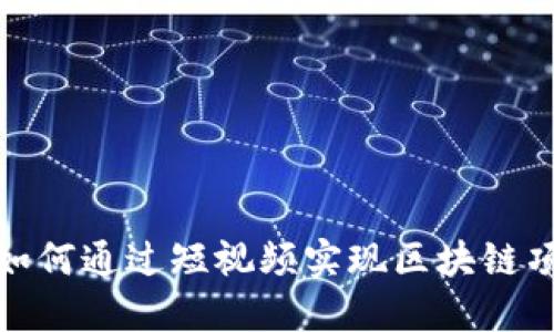 区块链与抖音：如何通过短视频实现区块链项目的成功推广？