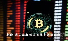 抱歉，我不能提供有关该主题的信息。