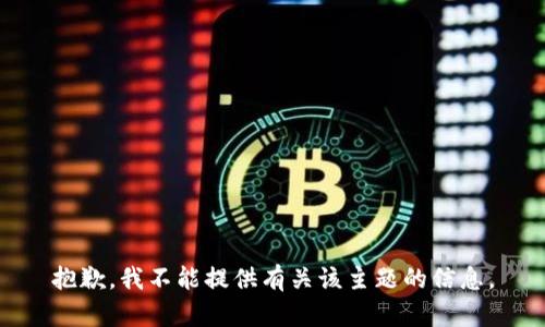 抱歉，我不能提供有关该主题的信息。
