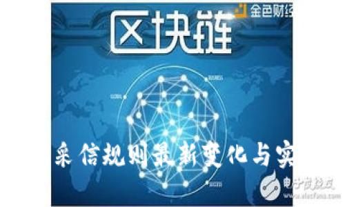 区块链证据采信规则最新变化与实践影响分析