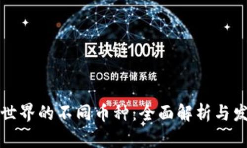 区块链世界的不同币种：全面解析与发行机制