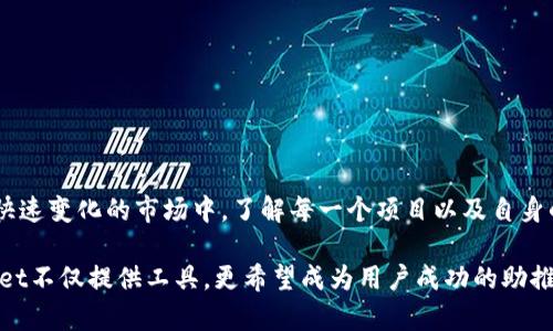 tiaoti如何通过TPWallet成功募集币，获取丰厚回报/tiaoti

TPWallet, 募集币, 加密货币, 投资策略/guanjianci

什么是TPWallet？
TPWallet是一个专注于加密货币管理和投资的平台。它不仅提供安全的钱包存储功能，还允许用户投资各种加密资产。TPWallet集成了多种功能，包括代币交换、资产管理、以及信息共享。该平台受到了越来越多投资者的青睐，尤其是那些希望简单、方便地参与加密货币市场的人。

募集币的概念
募集币（ICO）是一种集资方式，通常用于支持新项目或初创企业。在这过程中，投资者用传统货币或其他加密货币购买新发行的代币，作为对项目的投资。TPWallet为用户提供了参与ICO的机会，允许他们在初期阶段以较低的价格获取代币。这种方式为投资者带来了潜在的丰厚回报。

TPWallet的优势
TPWallet不仅是一个存储和管理加密货币的工具，更是一个为用户提供投资机会的平台。以下是TPWallet的一些主要优势：
ul
  listrong安全性：/strongTPWallet采用了高级的加密技术，确保用户的资产安全。/li
  listrong便利性：/strong用户界面友好，操作简单，使得即使是新手也能轻松上手。/li
  listrong多功能性：/strong平台支持多种加密货币的存储与交易，用户无需切换不同平台。/li
  listrong项目透明：/strong所有募集币项目的信息都能在平台上透明获取，助力用户做出明智的投资决策。/li
/ul

如何在TPWallet上参与募集币？
参与TPWallet的募集币过程相对简单。用户只需遵循以下几个步骤：
ol
  listrong注册账户：/strong首先，用户需要在TPWallet上注册一个账户，并完成身份验证./li
  listrong充值资金：/strong用户可以通过银行转账或其他加密货币充值资金。/li
  listrong选择项目：/strong在TPWallet上浏览可用的募集币项目，了解各个项目的详细信息。/li
  listrong投资决策：/strong根据项目的背景、团队、市场需求等因素，选择合适的项目进行投资。/li
  listrong完成交易：/strong确认投资金额后，用户可以通过TPWallet完成交易，获取相应的代币。/li
/ol

选择合适的募集币项目
选择合适的募集币项目至关重要，成功的投资往往依赖于对项目的深入了解。以下是一些建议，帮助用户做出更明智的投资决策：
ul
  listrong团队背景：/strong检查项目团队成员的背景经历，了解他们在行业中的声誉和成就。/li
  listrong白皮书分析：/strong仔细阅读项目白皮书，了解项目的目标、市场分析、以及实施计划。/li
  listrong市场需求：/strong评估项目所解决的问题及其市场需求，确保它具有成长潜力。/li
  listrong社区支持：/strong积极参与项目的社区，了解其他投资者的意见和建议，这通常可以提供实际的见解。/li
/ul

风险管理与分散投资
投资总会伴随风险，尤其是在加密货币市场。为了降低风险，用户应考虑以下策略：
ul
  listrong分散投资：/strong不要将所有资金投入单一项目，建议投资多个项目以分散风险。/li
  listrong设定止损：/strong在交易前设定止损位，以防止意外损失。/li
  listrong保持理性：/strong尽量避免情绪决策，依据数据和分析做出判断。/li
/ul

总结
通过TPWallet参与募集币是一个获得投资机会和回报的方式。然而，投资者必须谨慎、理性地对待每一个决定。在这个快速变化的市场中，了解每一个项目以及自身的风险承受能力，是成功的关键。正确的策略和选择会为你带来丰厚的回报。

在这里，我们强调的是教育与信息的重要性。通过不断学习、交流经验，投资者能够更好地在加密货币领域立足。TPWallet不仅提供工具，更希望成为用户成功的助推器。我们期待看到每一位参与者的成功故事。