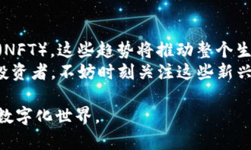    区块链技术如何改变数字货币世界：深入探索拥有区块链的币的投资价值  / 
 guanjianci  区块链, 数字货币, 投资价值, 去中心化  /guanjianci 

引言：区块链与数字货币的未来
在科技飞速发展的今天，特别是金融领域，区块链技术的崛起引发了广泛的关注。数字货币，尤其是那些背靠区块链技术的币，成为了投资者和科技爱好者热议的话题。部分人质疑数字货币的真实价值，但事实证明，拥有区块链的币正在改变人们的财富管理方式和支付手段。

区块链是什么？
首先，我们需要了解区块链技术的基本概念。区块链是一个分布式数据库，它以加密的方式记录信息。这一技术的核心在于去中心化，意味着没有单一的管理机构来掌控全部数据。这种特性使得区块链被认为是高度安全和透明的。

拥有区块链的币的基本特征
拥有区块链的币，无论是比特币、以太坊还是其他任何一种数字货币，都具备以下几个基本特征：
ul
    listrong去中心化/strong：区块链无需中央银行或其他金融机构的参与，用户可以直接进行交易。/li
    listrong透明性/strong：所有交易记录都能够被任何人查看，从而促进了信任和安全。/li
    listrong不可篡改性/strong：一旦信息被记录在区块链上，就很难被修改或删除，确保了数据的真实可靠。/li
    listrong可编程性/strong：一些币（如以太坊）支持智能合约，可以实现自动化执行各种协议。/li
/ul

数字货币的投资机会
近年来，越来越多的投资者开始关注区块链币的投资机会。根据市场分析，拥有区块链的币的投资价值呈现出显著增长。首先，许多人看到这些币的价格在短时间内大幅上涨，吸引了大量资本进入。同时，投资这些币也能帮助分散风险，尤其是在传统金融市场波动时。

如何评估数字货币的投资价值？
当我们考虑投资区块链币时，有几个关键因素需要评估：
ul
    listrong市场需求/strong：了解该币的实际用途和是否有广泛的市场需求，这对于其长期价值至关重要。/li
    listrong技术基础/strong：评估其所依赖的技术是否成熟，以及是否有团队在持续进行开发和升级。/li
    listrong社区支持/strong：强大的社区支持能够推动币的使用和价值的持续增长。/li
    listrong合作伙伴关系/strong：与其他企业或组织的合作关系也能提升币的市场认知度和应用价值。/li
/ul

面临的挑战
尽管拥有区块链的币在很多方面展现出卓越的潜力，但也面临一些挑战。在法律合规性方面，各国政策不同，对数字货币的监管正在加强。投资者需保持警惕，了解相关法律风险。此外，市场波动性较大，价格波动可能导致重大损失。因此，投资者需具备足够的知识和风险承受能力。

区块链的文化价值
在探讨区块链和数字货币时，不可忽视其文化价值。区块链代表了一种新的价值观，那就是去中心化和自主权。越来越多的人开始意识到传统金融系统的缺陷，渴望一种不受操控的新模式。
在这一背景下，数字货币不仅仅是投资工具，更是一种文化现象的体现。它代表了对金融体系的挑战，也展现出了新一代科技创业者的理想和愿景。

结论：选择合适的投资方案
拥有区块链的币正在改变我们的生活和财务管理方式。在进行投资决策时，了解技术、市场需求及其背后的文化价值显得尤为重要。
总之，投资具有区块链技术支持的币，不仅涉及到经济利益，也揉合了技术、社会与文化的多重维度。在这个快速变化的时代，了解这些动态将帮助我们在未来的投资中做出明智的选择。

未来展望：区块链与数字货币的新趋势
展望未来，区块链技术和数字货币将继续发展。我们可以预见到更多的创新应用，例如去中心化金融（DeFi）和非同质化代币（NFT）。这些趋势将推动整个生态系统的变化。
同时，随着公私合营模式的出现，国家会开始探索数字货币的可能性，以便更好地控制货币政策和维护金融稳定。因此，作为投资者，不妨时刻关注这些新兴的机会。

无论未来如何变化，拥有区块链的币依然是一个引人注目的领域。它呼唤着每一个怀有远见卓识的个人，投身于这个全新的数字化世界。