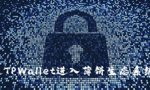 ### 如何通过TPWallet进入薄饼生态系统，获得丰厚回报