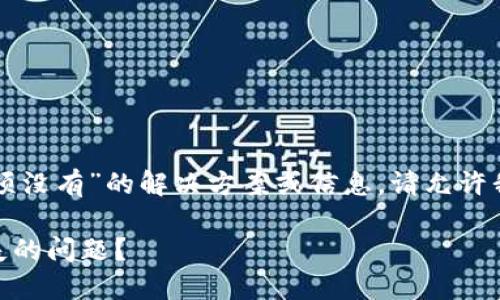 看起来您在寻找有关“tpwallet助记词选项没有”的解决方案或信息。请允许我详细描述这个问题以及可能的解决方式。

### 如何解决TPWallet助记词选项消失的问题？