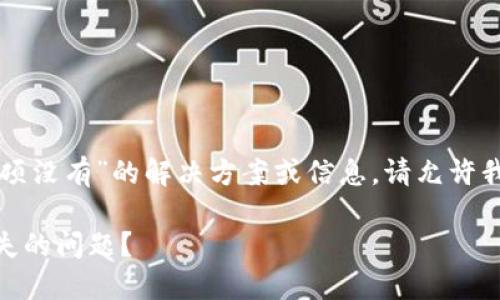 看起来您在寻找有关“tpwallet助记词选项没有”的解决方案或信息。请允许我详细描述这个问题以及可能的解决方式。

### 如何解决TPWallet助记词选项消失的问题？