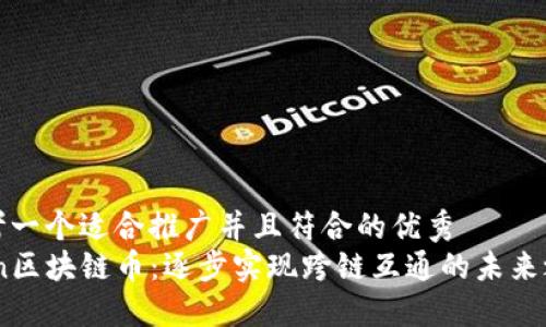 思考一个适合推广并且符合的优秀  
Aion区块链币：逐步实现跨链互通的未来之路