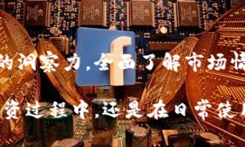 bianwei最新M2币区块链动态：投资者不可忽视的机会/bianwei
区块链, M2币, 投资机会, 加密货币/guanjianci

引言
在加密货币的世界里，信息的更新速度极快。M2币（M2Coin）作为一种新兴的数字货币，引起了许多投资者的关注。它基于区块链技术而构建，具有去中心化、透明、安全等诸多优势。然而，随着市场的变化，投资者在关注M2币时需要特别留意最新的动态和消息。

M2币的基本介绍
M2币是基于区块链技术发行的一种数字货币。它旨在为用户提供一种更快、更安全的交易方式。与传统金融系统相比，M2币的交易过程更加简便，交易时间也大大缩短。这种优势吸引了越来越多的人参与其中。

M2币不仅仅是一种交易工具，它还包含了一系列的应用场景。比如，用户可以使用M2币进行线上购物、参与投资项目，甚至在某些平台上进行社交互动。这些特点使得M2币有潜力在加密货币市场中脱颖而出。

最新的市场动态
近期，M2币的市场动态引起了广泛关注。根据最新的数据，M2币的价格在过去几周内经历了显著波动。许多分析师认为，这种波动是由于市场的不确定性以及投资者对该币种未来发展的预期。

此外，M2币团队宣布了一系列的新合作伙伴关系。这些合作不仅能够提升M2币的市场知名度，还将进一步增强其应用场景。例如，其与一家大型电商平台的合作，将使更多消费者能够使用M2币进行支付。

M2币的技术创新
在科技迅速发展的当下，M2币团队不断探索区块链技术的前沿发展。他们最近推出了一种新的智能合约功能。这一功能能够实现自动化的交易和流程，降低人为干预的风险，大幅提高交易效率。

此外，M2币团队还在安全性方面进行了增强。他们引入了先进的加密技术，以保护用户资产不受黑客攻击。这一举措不仅能提升用户的信任感，还能吸引更多的投资者参与其中。

投资者应关注的因素
对于投资者来说，了解M2币的最新动态至关重要。在投资之前，首先需要进行全面的市场分析。这包括对市场趋势的预测、M2币的技术创新、团队的持续发展以及合作伙伴的选择等。

此外，投资者还应关注M2币的社群反馈。社群是一种影响市场运行的重要力量。积极的社群将能为M2币吸引更多的用户和投资者。因此，了解社群的动态变化也是明智之举。

风险与机遇并存
任何投资都有风险，M2币亦是如此。在享受潜在利润的同时，投资者必须清晰认识到可能面临的风险。这包括市场波动、政策变化及技术障碍等。

尽管存在风险，但也许多机会等待着投资者。随着越来越多的企业开始接受M2币作为支付方式，其应用场景也将不断扩大。对于希望投资快速发展的区块链项目的投资者来说，M2币无疑是一个值得考虑的选项。

结论
M2币作为一种新兴的数字货币，正在不断进化。它的技术创新、市场动态和投资机会都值得关注。投资者应保持敏锐的洞察力，全面了解市场情况，以做出明智的投资决策。在未来，M2币有望在区块链领域占据一席之地。

总之，紧跟M2币的最新动态，关注其技术发展，分析市场变化，将能够帮助投资者把握住这一领域的机会。无论是在投资过程中，还是在日常使用中，M2币都将展现出其独特的价值。希望每位投资者都能够在M2币的世界中找到属于自己的成功之路。