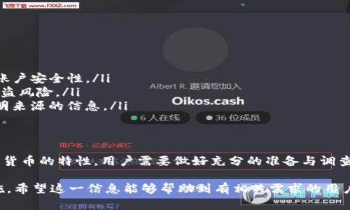 在讨论tpwallet被盗是否能立案的问题之前，我们需要先理解tpwallet的特性及其相关的法律框架。

tpwallet概述
tpwallet是一种数字货币钱包，主要用于存储和管理加密货币资产。与传统的银行账户不同，tpwallet并不受金融监管机构的直接监管。因此，当用户在此钱包中遭遇盗窃时，处理方式就变得相对复杂。

盗窃的定义
在法律层面上，盗窃通常指的是未经他人同意，非法获得他人财物的行为。在加密货币领域，盗窃行为可能表现为黑客攻击、钓鱼攻击或其他不法手段。

能否立案的关键因素
是否能够立案主要取决于以下几个因素：

ul
    listrong证据的收集：/strong用户需提供足够的证据，证明其tpwallet被盗。例如，交易记录、异常登录信息等。/li
    listrong所在地区的法律法规：/strong不同国家和地区对数字资产的法律规定不同。在某些地区，加密货币被视为合法财产，而在另一些地区则可能缺乏明确的法律支持。/li
    listrong是否有实际损失：/strong如果用户能够证明其在此次盗窃中遭受了实际的经济损失，立案的可能性会更大。/li
/ul

数字资产案件的复杂性
数字资产案件通常较为复杂。首先，传统的法律框架可能无法完全覆盖加密货币的特性。其次，许多盗窃事件涉及跨国犯罪，这使得案件的处理变得更加困难。

法律途径和建议
如果你的tpwallet被盗，建议采取以下步骤：

ul
    listrong及时报警：/strong向当地警方报案，并提供相关证据。这是保护自己权益的第一步。/li
    listrong联系钱包提供商：/strong联系tpwallet的客服，询问是否有办法找回丢失的资产。虽然成功率不高，但仍然值得尝试。/li
    listrong咨询法律专业人士：/strong寻求律师的帮助，了解与数字货币有关的法律条款，评估是否可以提起诉讼。/li
/ul

防范措施
为了避免类似事件再次发生，用户可以采取以下防范措施：

ul
    listrong启用双重认证：/strong为自己的tpwallet启用双重认证，提高账户安全性。/li
    listrong定期更新密码：/strong定期更换密码，并使用复杂组合，降低被盗风险。/li
    listrong防范网络诈骗：/strong警惕可疑的邮件和链接，不轻易点击不明来源的信息。/li
/ul

总结
tpwallet被盗后的立案问题并非简单。虽然存在侦查和法律途径，但由于加密货币的特性，用户需要做好充分的准备与调查。只要采取及时而合理的措施，用户仍有可能找到解决方案。 

这些内容旨在帮助用户了解tpwallet被盗的法律可能性以及相应的应对措施。希望这一信息能够帮助到有相关需求的用户。