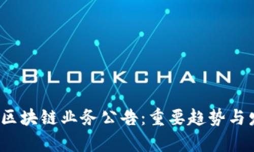2023年最新区块链业务公告：重要趋势与发展动态解析