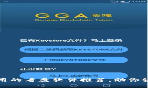区块链炒币最好用的看盘软件推荐：助你轻松抓住投资机会