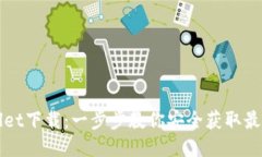 TPWallet下载：一步步教你安全获取最新版本