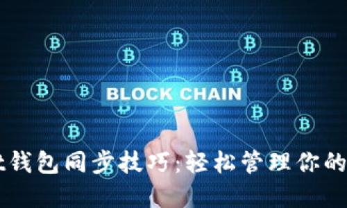 TPWallet钱包同步技巧：轻松管理你的数字资产