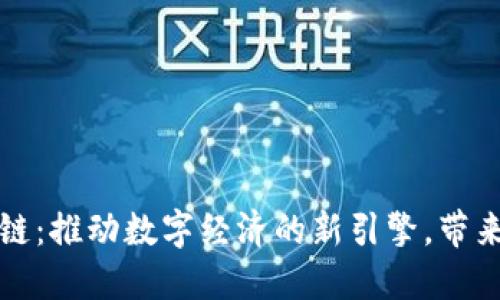 人币区块链：推动数字经济的新引擎，带来无限可能